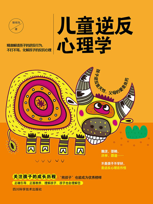 Cover image for 儿童逆反心理学